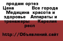 продам ортез HKS 303 › Цена ­ 5 000 - Все города Медицина, красота и здоровье » Аппараты и тренажеры   . Карелия респ.